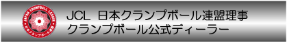 JCL 日本クランプボール連盟理事 クランプボール公式ディーラー