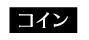 コイン