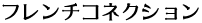 フレンチコネクション
