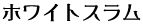 ホワイトスラム