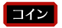 コイン