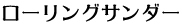 ローリングサンダー