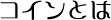 コインとは?