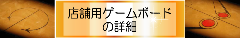 店舗用ゲームボードの詳細