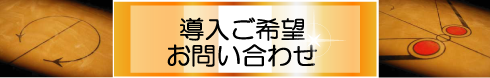 導入ご希望・お問い合わせ