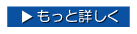 もっと詳しく知りたい！