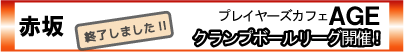 赤坂・AGEにてクランプボールリーグ開催！