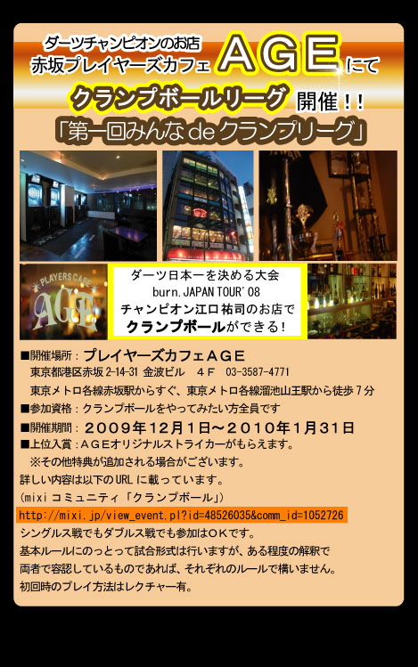 赤坂AGEクランプボールイベント