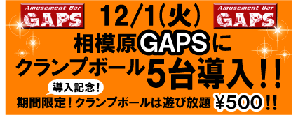 相模原GAPSにクランプボール導入!