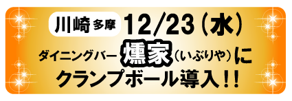 川崎ダイニングバー・燻家にクランプボール導入！