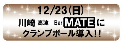 川崎市高津区・バーMATEにクランプボール導入！