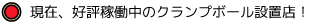 現在、好評稼働中のクランプボール設置店舗