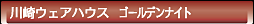 川崎ウェアハウス・ゴールデンナイト