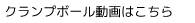 クランプボール動画はこちら