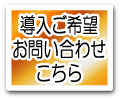 導入後希望のお問い合わせはこちら